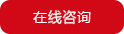 在線(xiàn)咨詢(xún)