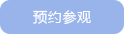預(yù)約參觀(guān)